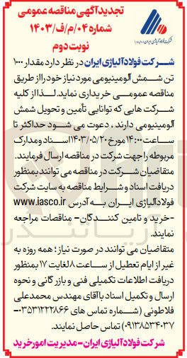 تصویر کوچک آگهی خرید مقدار ۱۰۰۰ تن شمش آلومینیومی مورد نیاز
