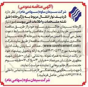 تصویر کوچک آگهی خریداری 5 ردیف نوار انتقال مربوط به بارگیر خانه 