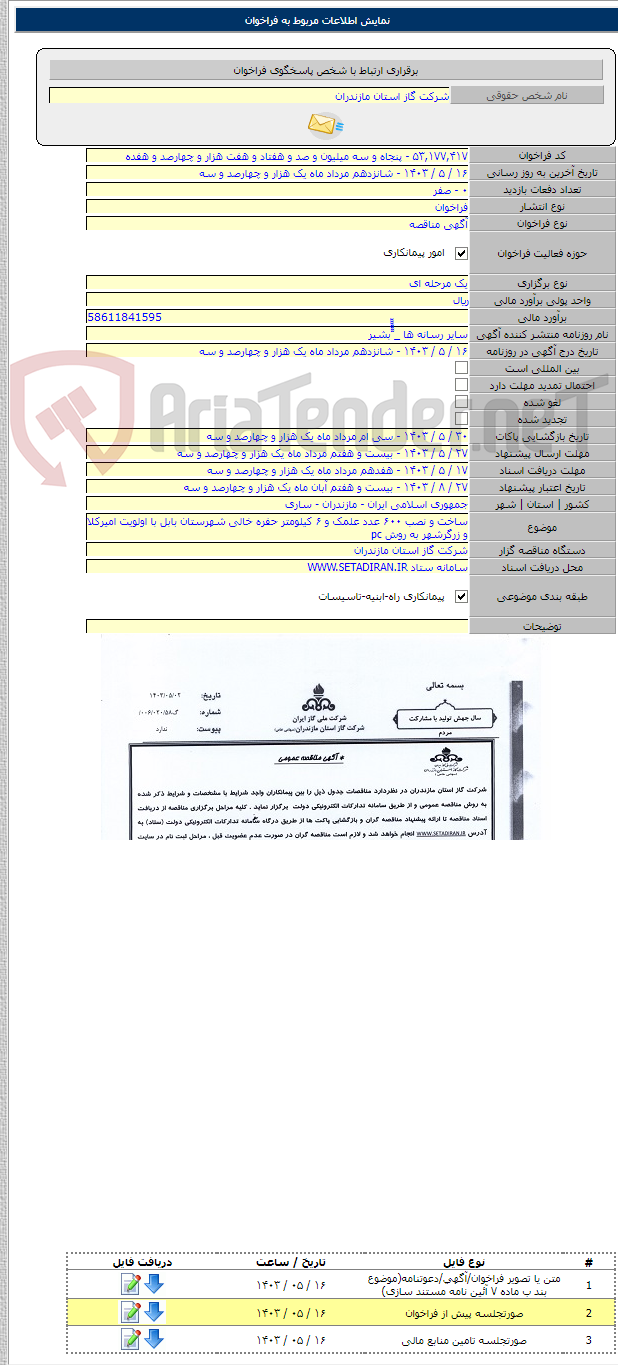 تصویر کوچک آگهی ساخت و نصب ۶۰۰ عدد علمک و ۶ کیلومتر حفره خالی شهرستان بابل با اولویت امیرکلا و زرگرشهر به روش pc