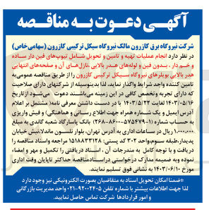 تصویر کوچک آگهی انجام عملیات تهیه و تامین و تحویل شامل تیوب های فین دار ساده و خم دار،بدون فین و لوله های هدر بالایی ،نازل های آن و صفحه انتهایی هدر بالایی بویلر های نیروگاه سیکل ترکیبی کازرون 