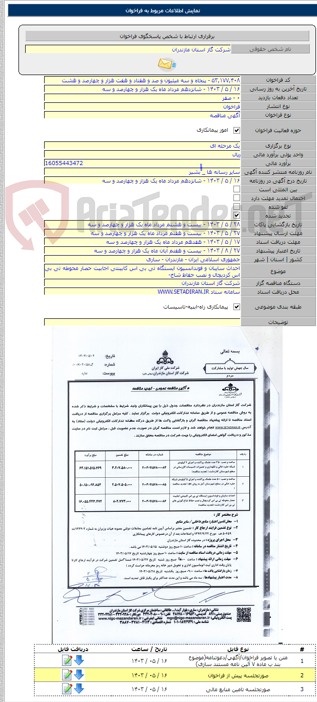 تصویر کوچک آگهی احداث سایبان و فوندانسیون ایستگاه تی بی اس کابینتی اجابیت حصار محوطه تی بی اس کردیچال و نصب حفاظ شاخ-