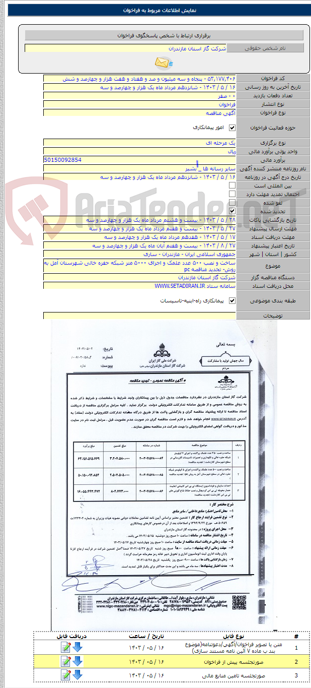 تصویر کوچک آگهی ساخت و نصب ۵۰۰ عدد علمک و اجرای ۵۰۰۰ متر شبکه حفره خالی شهرستان آمل به روش- تجدید مناقصه pc