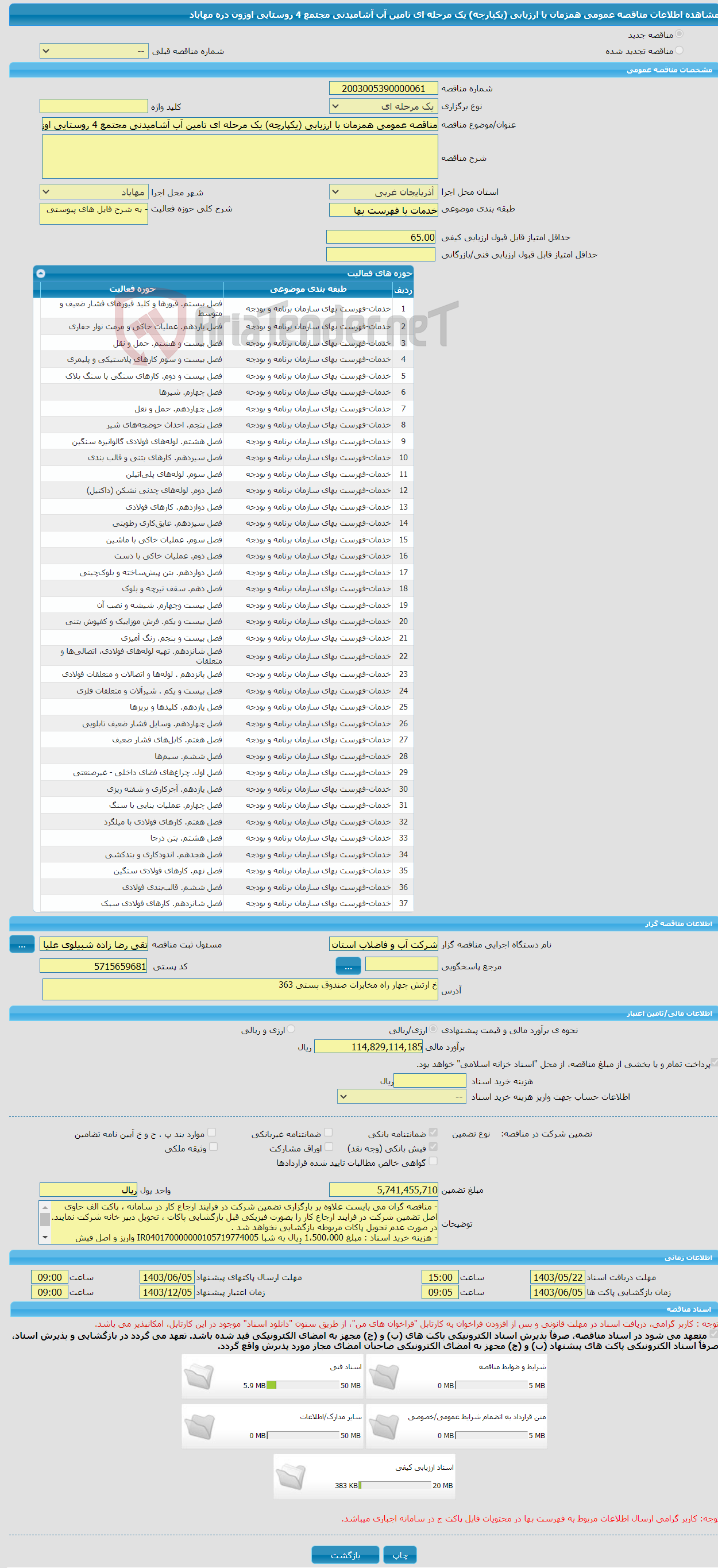 تصویر کوچک آگهی مناقصه عمومی همزمان با ارزیابی (یکپارچه) یک مرحله ای تامین آب آشامیدنی مجتمع 4 روستایی اوزون دره مهاباد