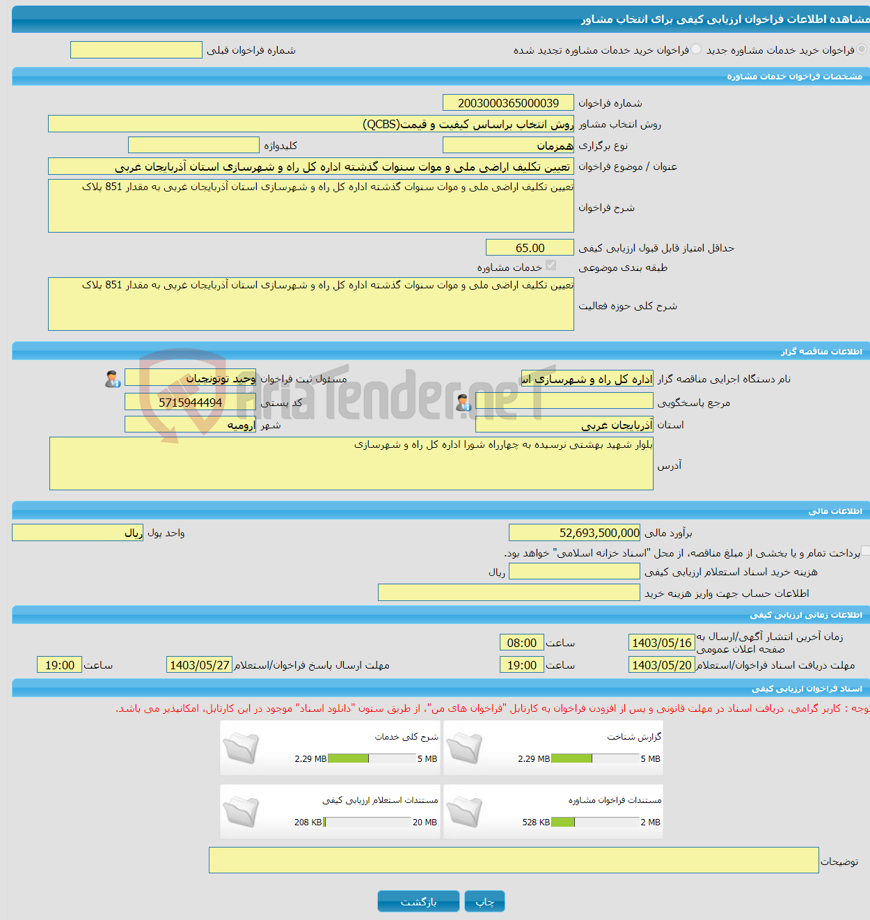 تصویر کوچک آگهی خرید خدمات مشاوره تعیین تکلیف اراضی ملی و موات سنوات گذشته اداره کل راه و شهرسازی استان آذربایجان غربی