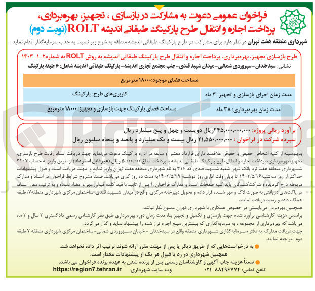 تصویر کوچک آگهی جذب سرمایه گذاری و مشارکت در بازسازی تجهیز بهره برداری پرداخت اجاره و انتقال طرح پارکینگ طبقاتی اندیشه rolt