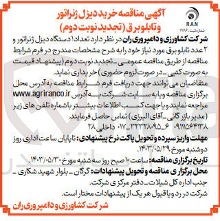 تصویر کوچک آگهی خریداری تعداد 1 دستگاه دیزل ژنراتور و 2 عدد تابلو برق 