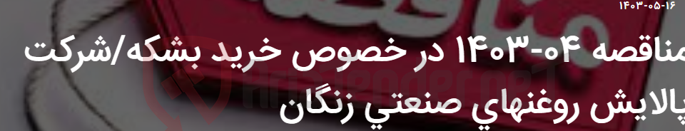 تصویر کوچک آگهی مناقصه 04-1403 در خصوص خرید بشکه/شرکت پالایش روغنهای صنعتی زنگان