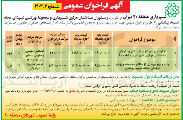 تصویر کوچک آگهی اجاره و بهره برداری از منافع رستوران ساختمان مرکزی شهرداری منطقه ۲۰
