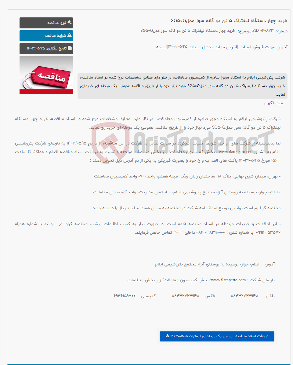 تصویر کوچک آگهی خرید چهار دستگاه لیفتراک 5 تن دو گانه سوز مدلSG50G