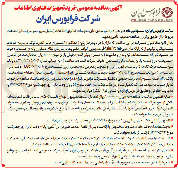 تصویر کوچک آگهی تامین نیازمندی های تجهیزات فناوری اطلاعات شامل سرور ، سوئیچ و سایر متعلقات