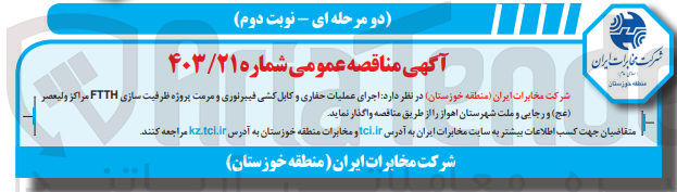 تصویر کوچک آگهی اجرای عملیات حفاری و کابل کشی فیبرنوری و مرمت پروژه ظرفیت سازی ftthمراکز ولیعصر و رجایی و ملت