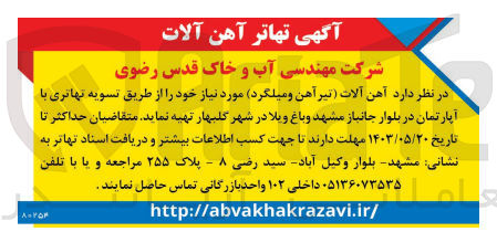 تصویر کوچک آگهی تهیه آهن آلات (تیرآهن و میلگرد) مورد نیاز خود را از طریق تسویه تهاتری با آپارتمان در بلوار جانباز مشهد و باغ ویلا در شهر گلبهار