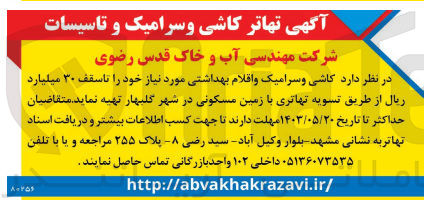 تصویر کوچک آگهی تهیه کاشی و سرامیک و اقلام بهداشتی موردنیاز خود تا سقف 30 میلیارد ریال