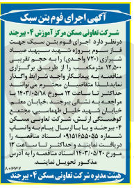 تصویر کوچک آگهی  اجرای فوم بتن سبک جهت فاز سوم پروژه شهید سپهبد صیاد شیرازی (۷۲۰ واحدی) را به حجم تقریبی ۱۲.۵۰۰ متر مکعب