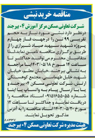 تصویر کوچک آگهی تامین نبشی موردنیاز به حجم تقریبی 99 تن 