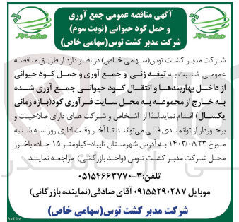 تصویر کوچک آگهی تیغه زنی و جمع آوری و حمل کود حیوانی از داخل بهاربند ها و انتقال کود حیوانی جمع آوری شده به خارج از مجموعه به محل سایت فرآوری کود