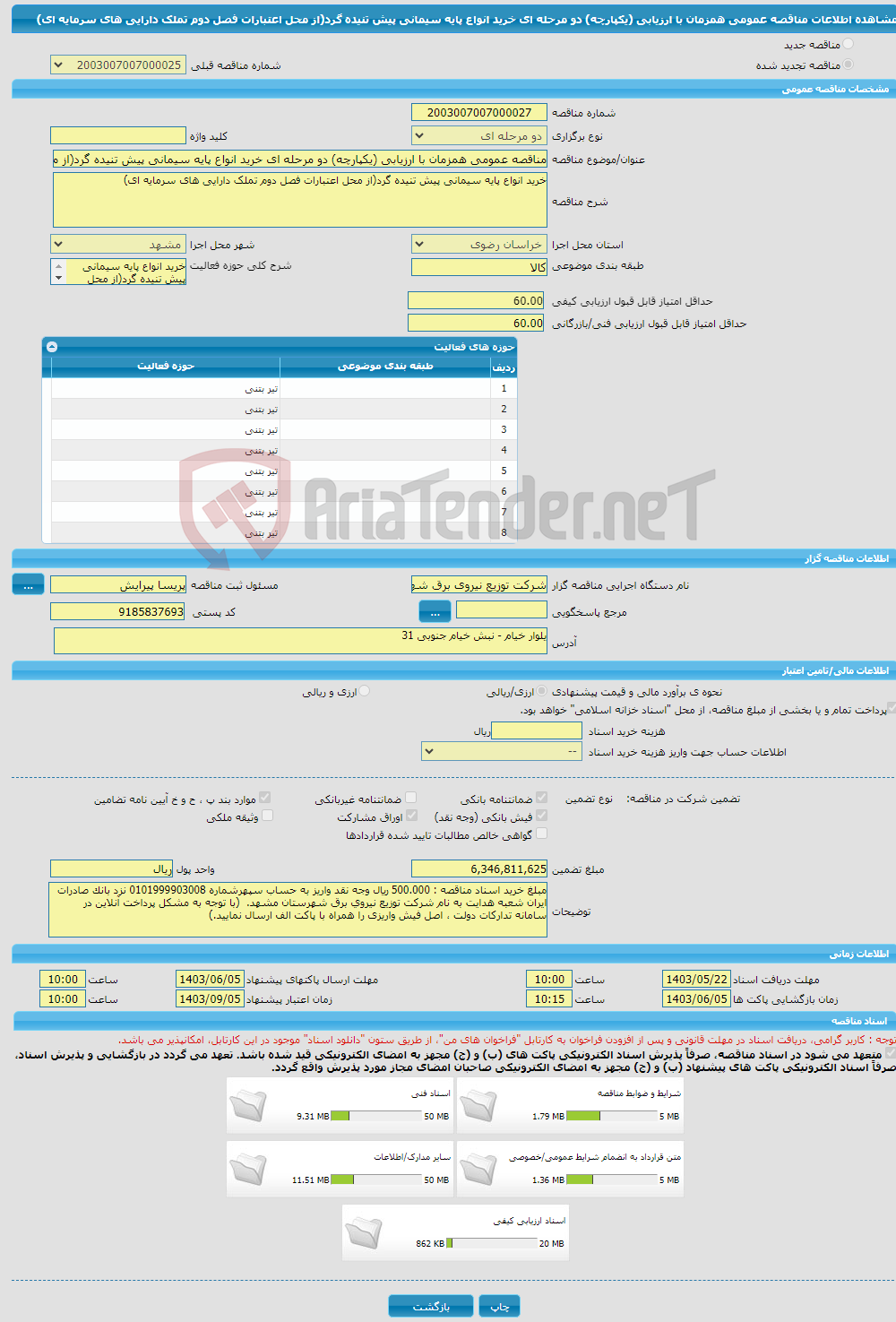 تصویر کوچک آگهی مناقصه عمومی همزمان با ارزیابی (یکپارچه) دو مرحله ای خرید انواع پایه سیمانی پیش تنیده گرد(از محل اعتبارات فصل دوم تملک دارایی های سرمایه ای) 