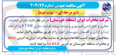 تصویر کوچک آگهی اجرای عملیات حفاری و کابل کشی فیبر نوری و مرمت پروژه ظرفیت سازی ftthمراکز امام و آزادی و گلستان 