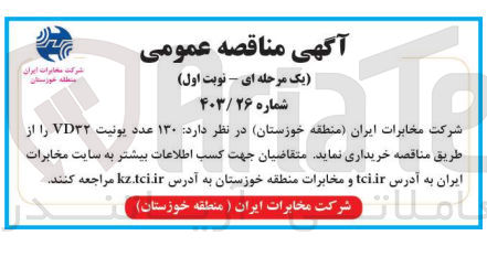 تصویر کوچک آگهی خریداری 130 عدد یونیت vd32