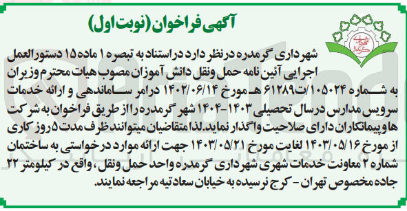 تصویر کوچک آگهی ارائه خدمات سرویس مدارس در سال تحصیلی 1403-1404شهر گرمدره 