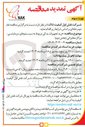 تصویر کوچک آگهی  خرید تجهیزات یدکی مربوط به سیستمهای سرمایشی - مراکز مخابراتی (بخش دوم)