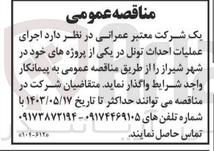 تصویر کوچک آگهی  اجرای عملیات احداث تونل در یکی از پروژه های خود در شهر شیراز 