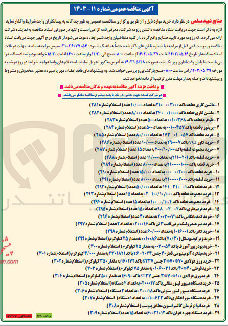 تصویر کوچک آگهی  پریفورم قطعه با کد ۰۰۱۰۰۴۵۷ به تعداد ۵۰۰ عدد (استعلام شماره ۲۸۴) 
