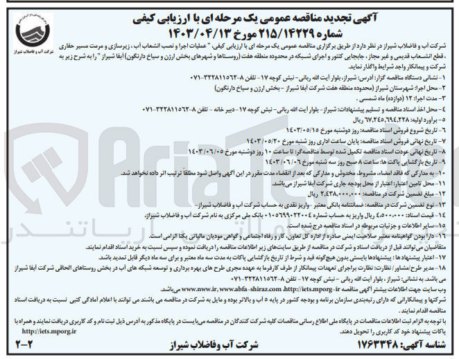 تصویر کوچک آگهی عملیات اجرا و نصب انشعابات آب ،زیرسازی و مرمت مسیر حفاری ،قطع انشعابات قدییمی و غیر مجاز ،جابجایی کنتور و اجرای شبکه در محدوده منطقه هفت 