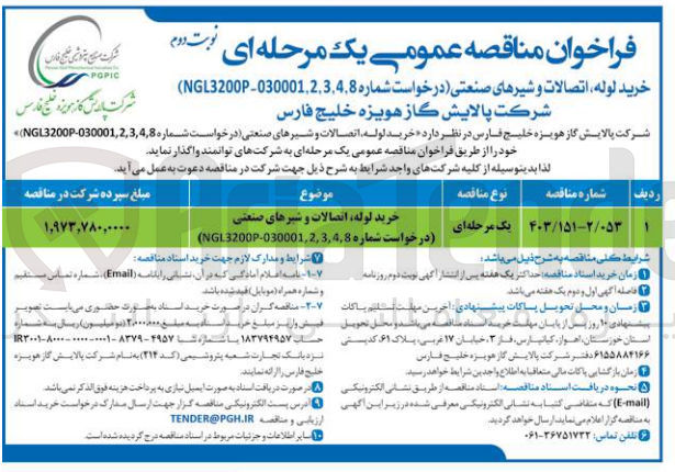 تصویر کوچک آگهی خرید لوله اتصالات و شیرهای صنعتی