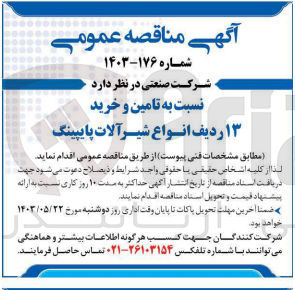 تصویر کوچک آگهی تامین و خرید 13 ردیف انواع شیرآلات پایپینگ