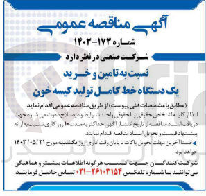 تصویر کوچک آگهی تامین و خرید یک دستگاه خط کامل تولید کیسه خون 