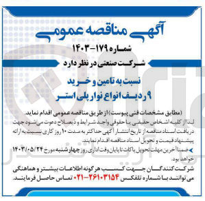 تصویر کوچک آگهی تامین و خرید 9 ردیف انواع نوار پلی استر 