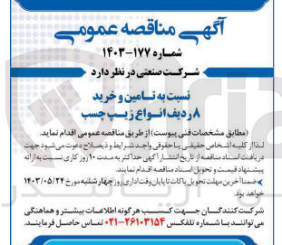 تصویر کوچک آگهی  تامین و خرید ردیف انواع زیپ چسب
