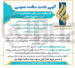 تصویر کوچک آگهی  عملیات ساخت کامل محوطه سازی در پروژه چهارباغ مصلی امام خمینی 