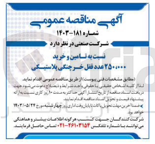 تصویر کوچک آگهی تامین و خرید 250،000 عدد قفل خرچنگی پلاستیکی 