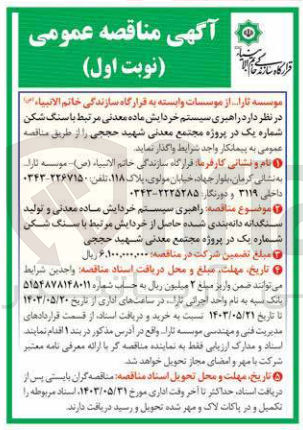 تصویر کوچک آگهی واگذاری راهبری سیستم خردایش ماده معدنی مرتبط با سنگ شکن شماره یک در پروژه مجتمع معدنی شهید حججی 
