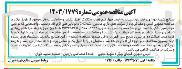 تصویر کوچک آگهی  خرید چهار قلم قطعه مکانیکی طبق نقشه و مشخصات فنی موجود