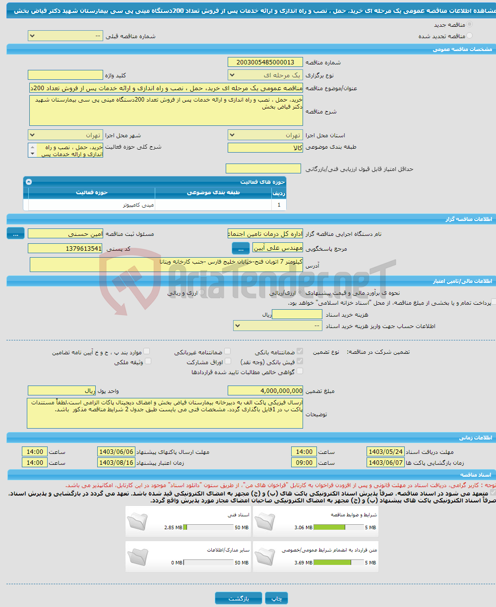 تصویر کوچک آگهی مناقصه عمومی یک مرحله ای خرید، حمل ، نصب و راه اندازی و ارائه خدمات پس از فروش تعداد 200دستگاه مینی پی سی بیمارستان شهید دکتر فیاض بخش