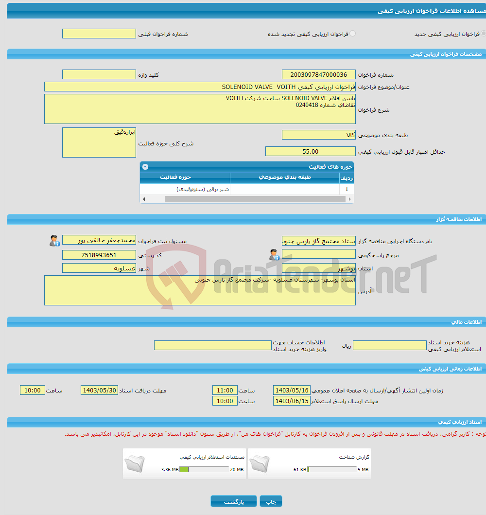 تصویر کوچک آگهی فراخوان ارزیابی کیفی SOLENOID VALVE VOITH