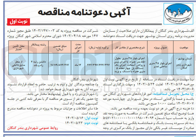 تصویر کوچک آگهی اجرای بلوار 35 متری ساحلی غدیر