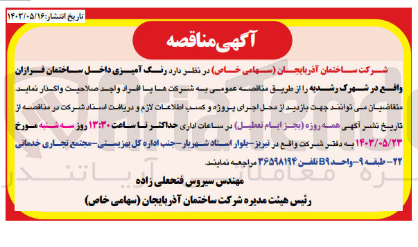 تصویر کوچک آگهی واگذاری رنگ آمیزی داخلی ساختمان فرازان 