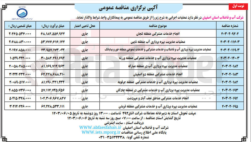 تصویر کوچک آگهی عملیات مدیریت بهره برداری آب و خدمات مشترکین منطقه ورزنه
