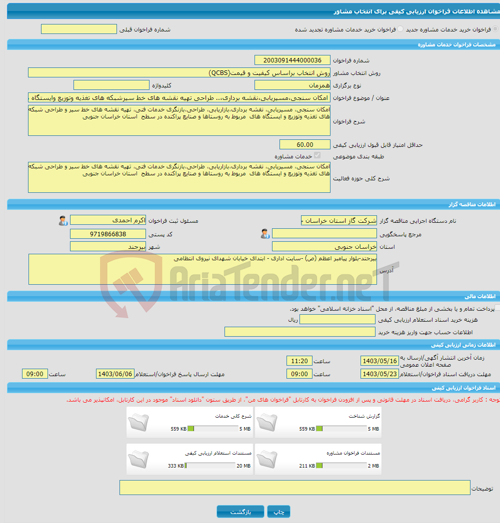 تصویر کوچک آگهی خرید خدمات مشاوره امکان سنجی،مسیریابی،نقشه برداری،.. طراحی تهیه نقشه های خط سیرشبکه های تغذیه وتوزیع وایستگاه هاروستاهاو صنایع استان خراسان جنوبی