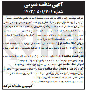 تصویر کوچک آگهی عملیات احداث مقطع ساماندهی حدودا 6 کیلومتر از رودخانه پارسیان با دایک خاکی و رویه سنگ چین در هر دو ساحل شامل خاکبرداری به مقدار 620،000 مترمکعب ؛خاکریزی به مقدار 200،000 مترمکعب،اجرای عایق ژئوتکستایل به مقدار 130،000 مترمربع و..
