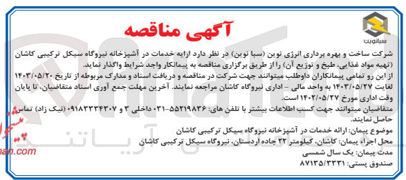 تصویر کوچک آگهی ارائه خدمات در آشپزخانه نیروگاه سیکل ترکیبی کاشان (تهیه مواد غذایی ؛طبخ و توزیع آن )