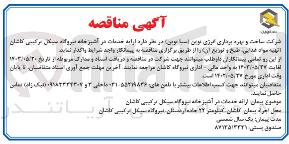 تصویر کوچک آگهی ارایه خدمات در آشپزخانه نیروگاه سیکل ترکیبی کاشان (تهیه مواد غذایی ،طبخ و توزیع آن )