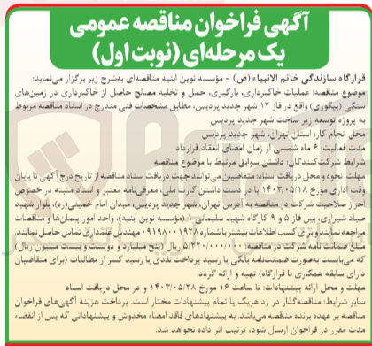 تصویر کوچک آگهی عملیات خاکبرداری، بارگیری حمل و تخلیه مصالح حاصل از خاکبرداری در زمین های استگی (پیکوری) واقع در فاز ۱۲ شهر جدید پردیس