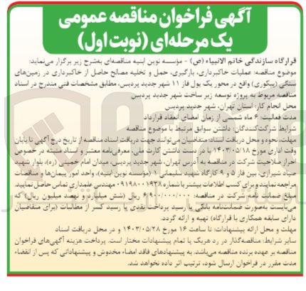 تصویر کوچک آگهی عملیات خاکبرداری ،بارگیری ؛حمل و تخلیه مصالح حاصل از خاکبرداری در زمین های سنگی