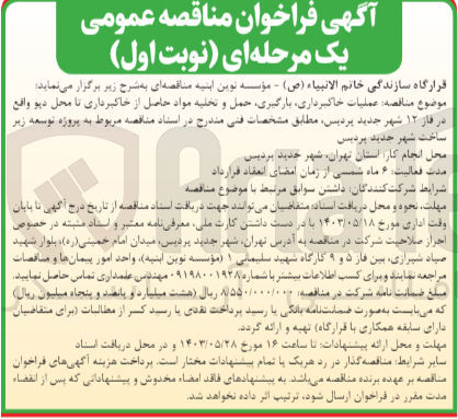 تصویر کوچک آگهی عملیات خاکبرداری ،بارگیری حمل و تخلیه مصالح حاصل از خاکبرداری در زمینهای استگی (پیکوری) واقع در فاز ۱۲ شهر جدید پردیس