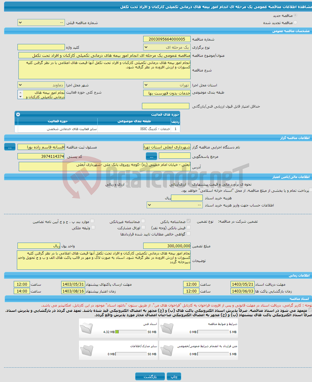 تصویر کوچک آگهی مناقصه عمومی یک مرحله ای انجام امور بیمه های درمانی تکمیلی کارکنان و افراد تحت تکفل 